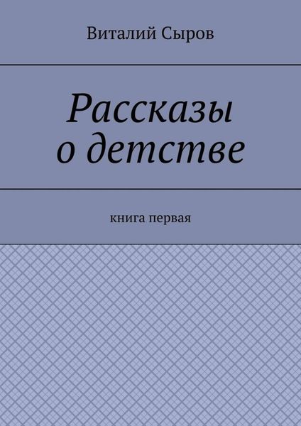 Обложка книги  «Рассказы о детстве. Книга первая»