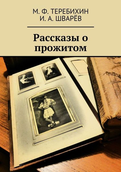 Обложка книги  «Рассказы о прожитом»