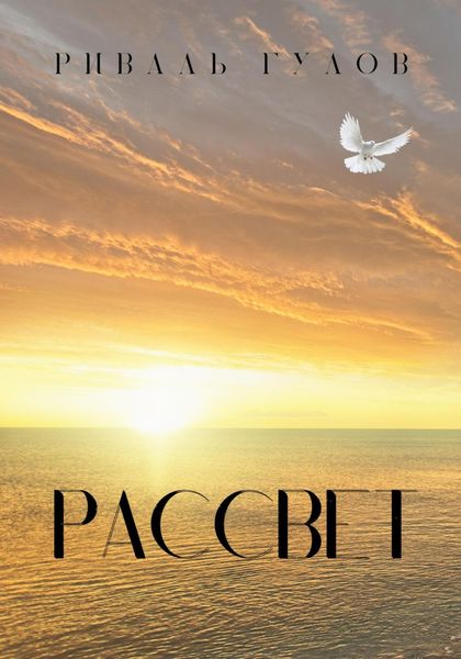 Обложка книги  «Рассвeт»