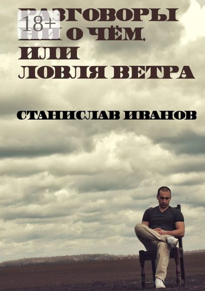 Обложка книги  «Разговоры ни о чём, или Ловля ветра»