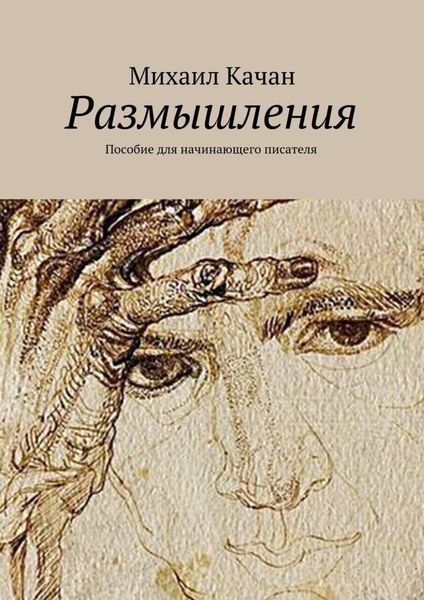 Обложка книги  «Размышления. Пособие для начинающего писателя»