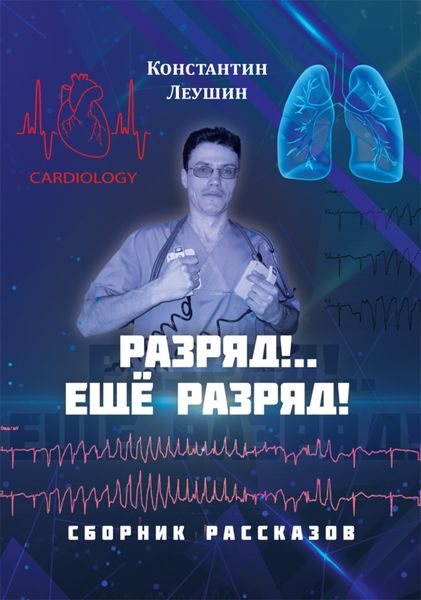 Обложка книги  «Разряд!.. Ещё разряд!»