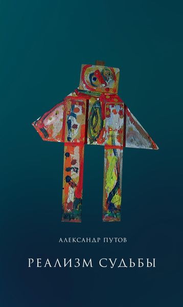 Обложка книги  «Реализм судьбы»