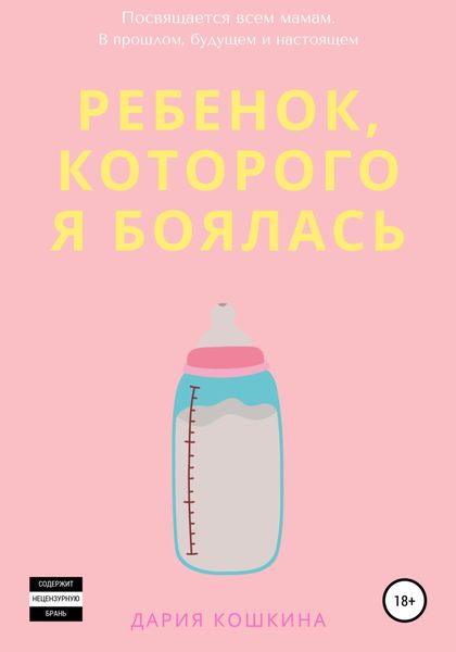 Обложка книги  «Ребенок, которого я боялась»