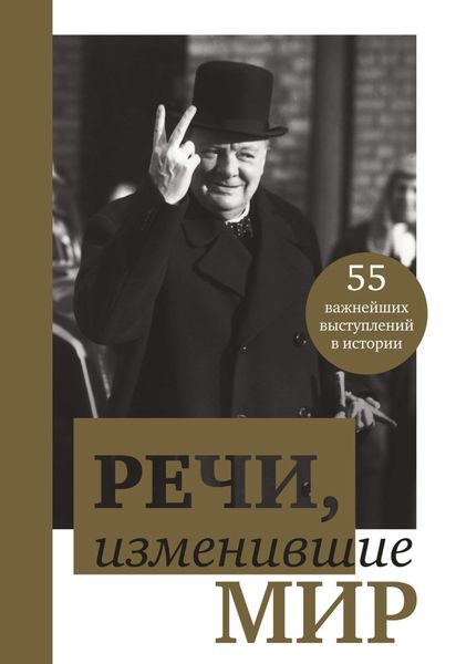 Обложка книги «Речи, изменившие мир»