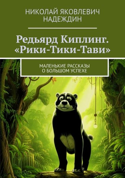 Обложка книги  «Редьярд Киплинг. «Рики-Тики-Тави». Маленькие рассказы о большом успехе»