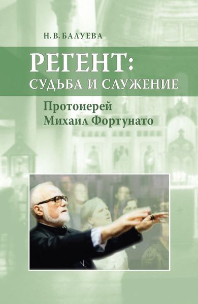 Обложка книги  «Регент: судьба и служение. Протоиерей Михаил Фортунато»