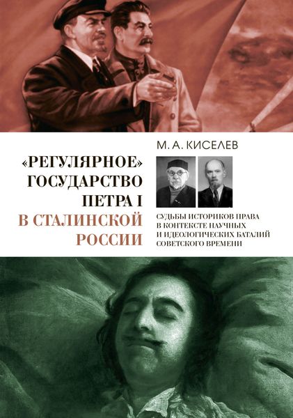 Обложка книги  ««Регулярное» государство Петра I в сталинской России. Судьбы историков права в контексте научных и идеологических баталий советского времени»