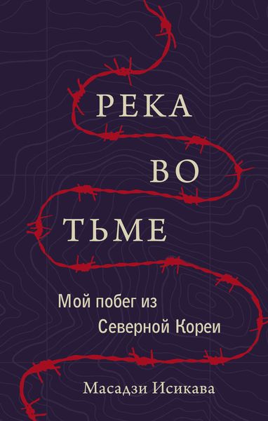 Обложка книги  «Река во тьме. Мой побег из Северной Кореи»