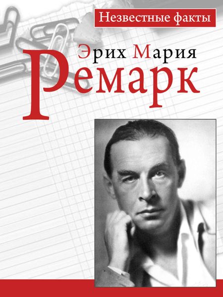 Обложка книги «Ремарк. Незвестные факты»