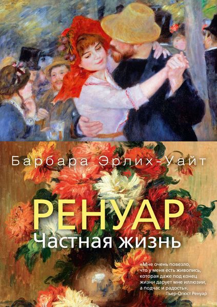 Обложка книги  «Ренуар. Частная жизнь»