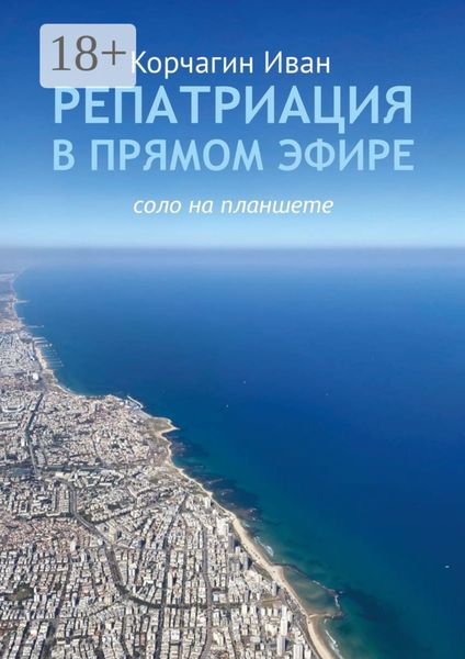 Обложка книги  «Репатриация в прямом эфире. Соло на планшете»
