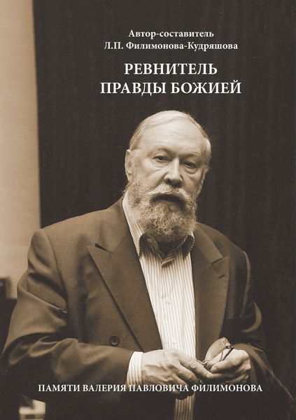 Обложка книги  «Ревнитель Правды Божией. Памяти Валерия Павловича Филимонова»