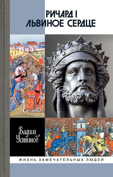 Обложка книги  «Ричард I Львиное Сердце. Повелитель Анжуйской империи»
