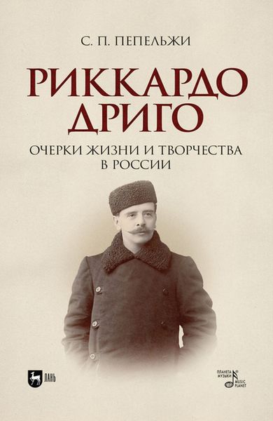 Обложка книги  «Риккардо Дриго. Очерки жизни и творчества в России»