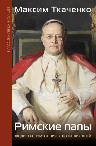 Обложка книги  «Римские папы. Люди в белом: от Пия IX до наших дней»