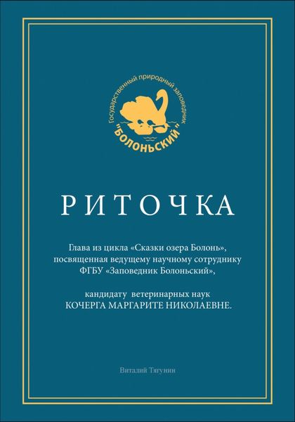 Обложка книги  «Риточка. Сказки озера Болонь»
