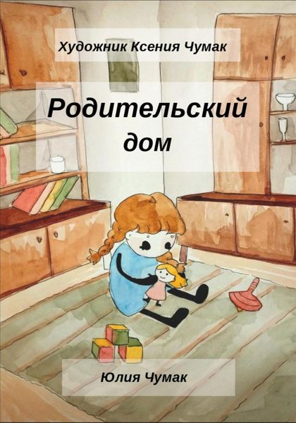 Обложка книги «Родительский Дом»