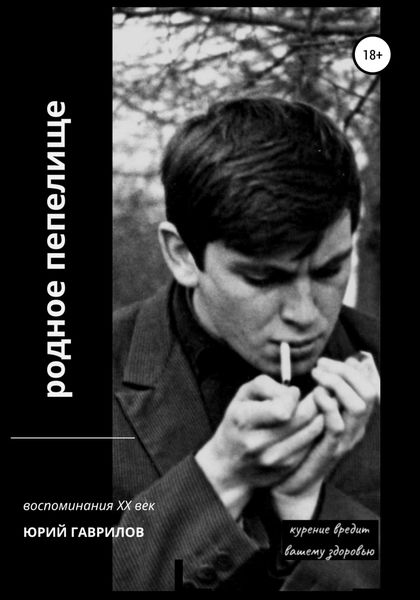 Обложка книги  «Родное пепелище»