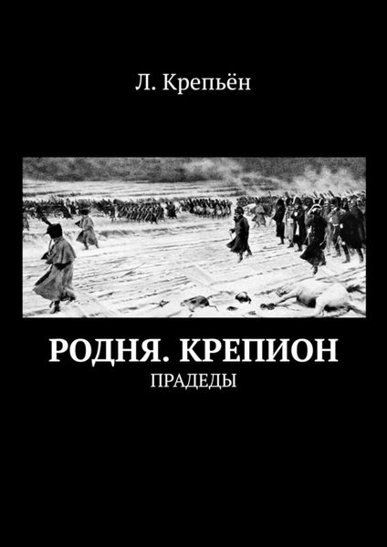 Обложка книги  «Родня. Крепион. Прадеды»