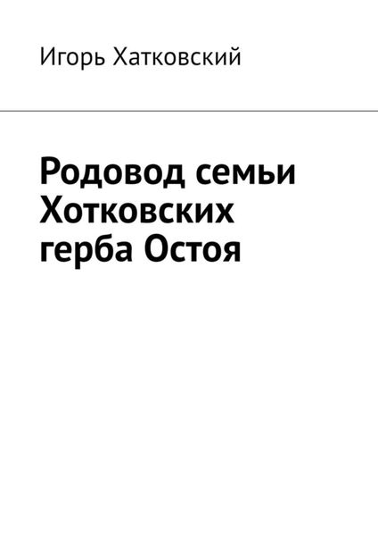 Обложка книги  «Родовод семьи Хотковских герба Остоя»