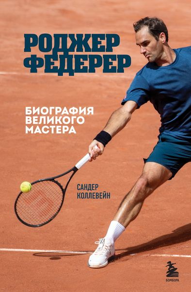 Обложка книги  «Роджер Федерер. Биография великого мастера»