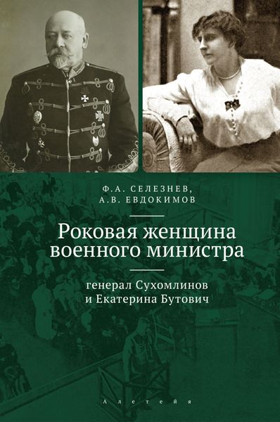 Обложка книги  «Роковая женщина военного министра. Генерал Сухомлинов и Екатерина Бутович»