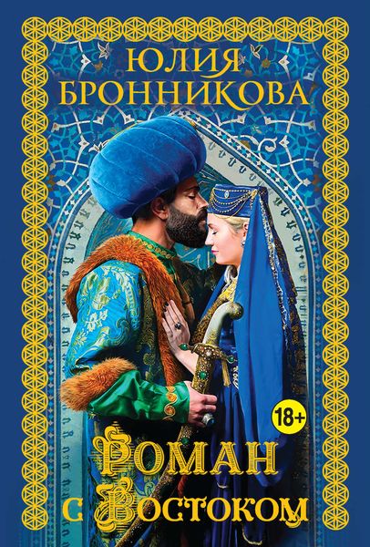 Обложка книги  «Роман с Востоком»