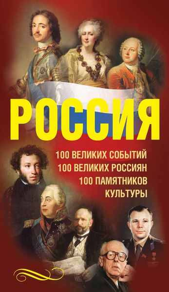 Обложка книги  «Россия. 100 великих событий. 100 великих россиян. 100 памятников культуры»