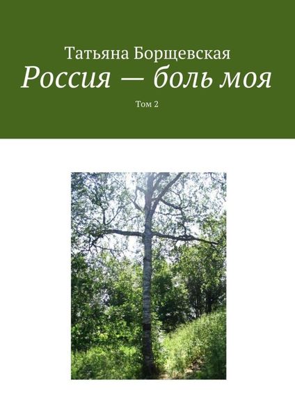 Обложка книги  «Россия – боль моя. Том 2»