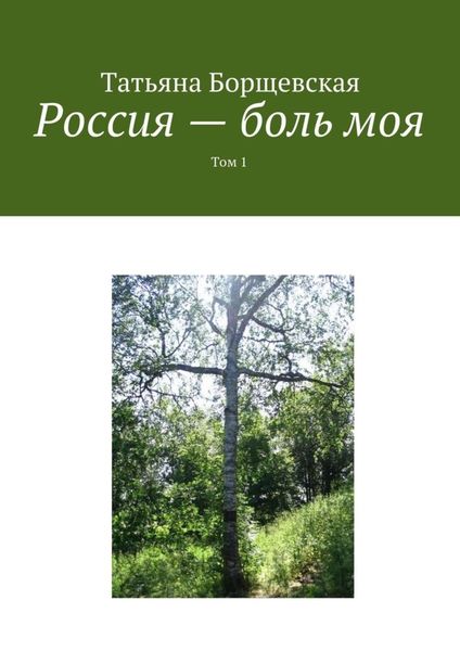 Обложка книги  «Россия – боль моя. Том 1»