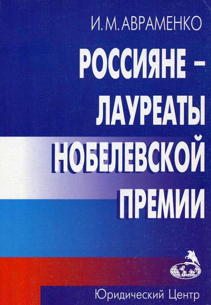 Обложка книги  «Россияне – лауреаты Нобелевской премии»