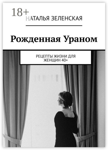 Обложка книги  «Рожденная Ураном. Рецепты жизни для женщин 40+»