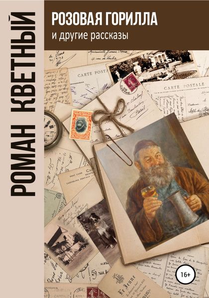 Обложка книги  ««Розовая горилла» и другие рассказы»