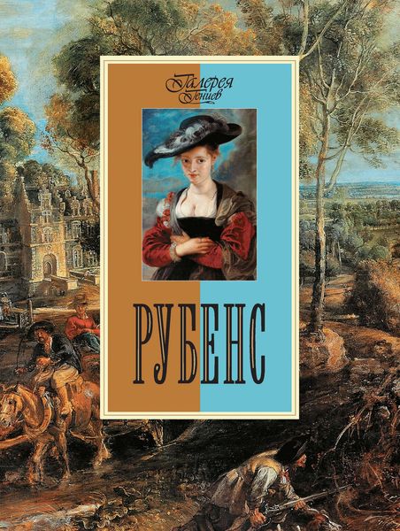 Обложка книги  «Рубенс»