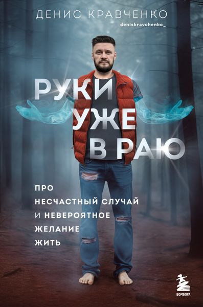 Обложка книги  «Руки уже в раю. Про несчастный случай и невероятное желание жить»