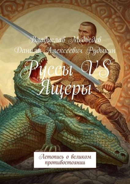 Обложка книги  «Руссы VS Ящеры. Летопись о великом противостоянии»
