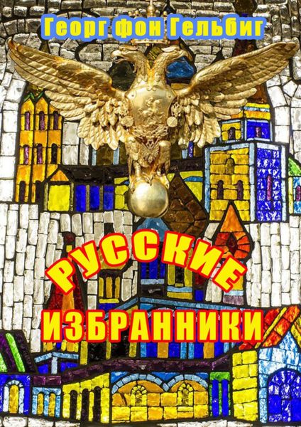 Обложка книги «Русские избранники»