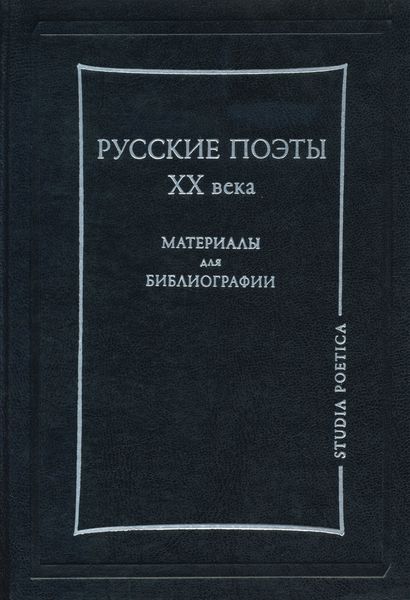Обложка книги «Русские поэты XX века. Материалы для библиографии»