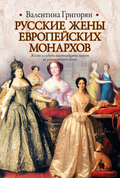 Обложка книги «Русские жены европейских монархов»