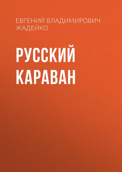 Обложка книги  «Русский караван. Повесть»
