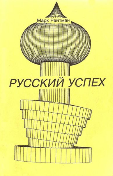 Обложка книги  «Русский успех. Очерки о россиянах, добившихся успеха в США»