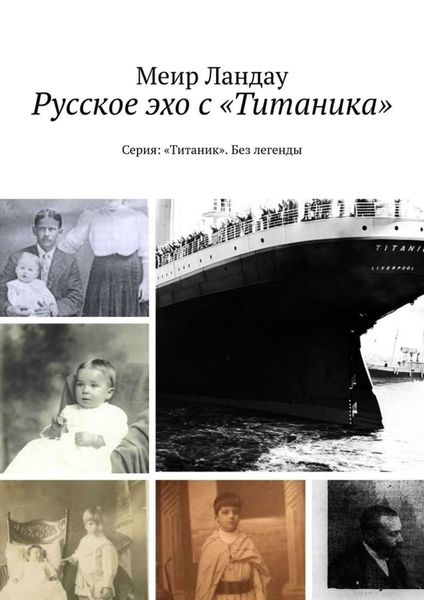 Обложка книги  «Русское эхо с «Титаника». Серия: «Титаник». Без легенды»