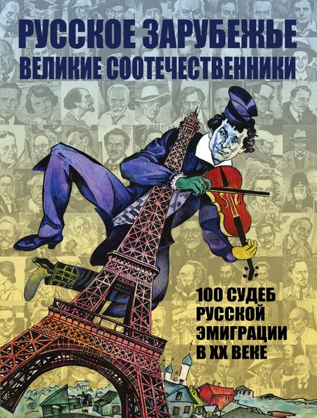 Обложка книги  «Русское зарубежье. Великие соотечественники. 100 судеб русской эмиграции в XX веке.»
