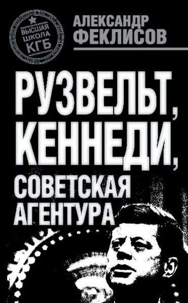 Обложка книги  «Рузвельт, Кеннеди, советская агентура»