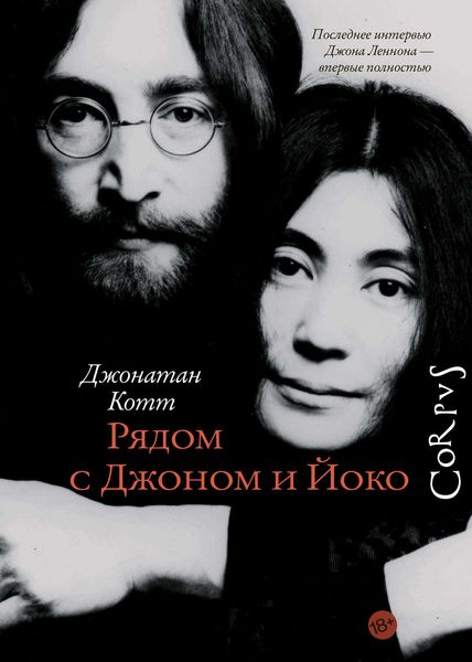 Обложка книги  «Рядом с Джоном и Йоко»