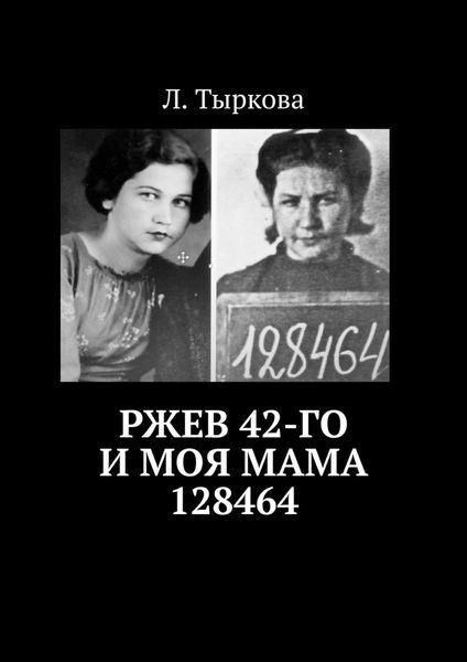 Обложка книги  «Ржев 42-го и моя мама 128464»