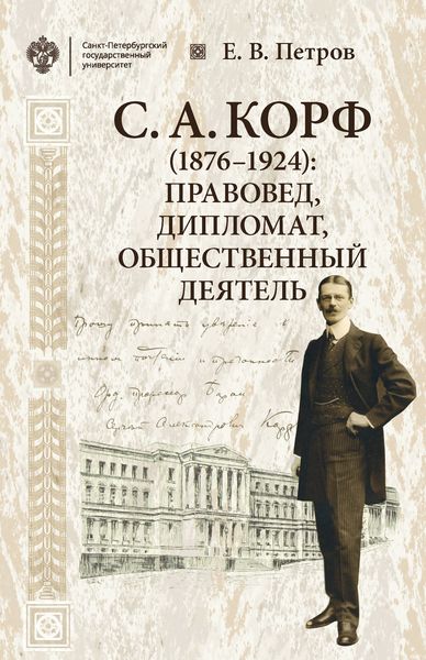 Обложка книги  «С. А. Корф (1876–1924): правовед, дипломат, общественный деятель»