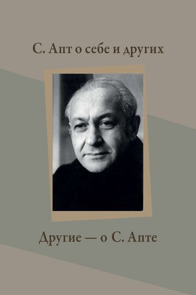 Обложка книги  «С. Апт о себе и других. Другие – о С. Апте»