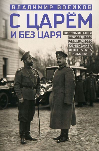 Обложка книги  «С царем и без царя. Воспоминания последнего дворцового коменданта императора Николая II»
